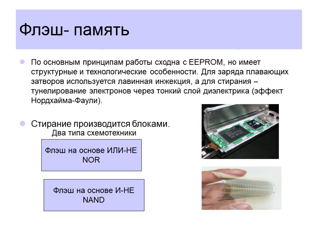 Флэш- память По основным принципам работы сходна с EEPROM, но имеет структурные и технологические